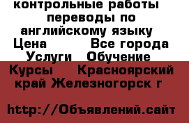 контрольные работы , переводы по английскому языку › Цена ­ 350 - Все города Услуги » Обучение. Курсы   . Красноярский край,Железногорск г.